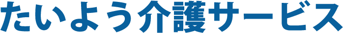 たいよう介護サービス